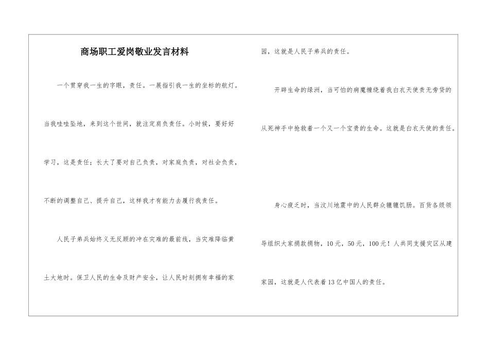 商场职工爱岗敬业发言材料_第1页