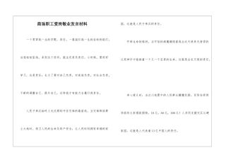 商场职工爱岗敬业发言材料