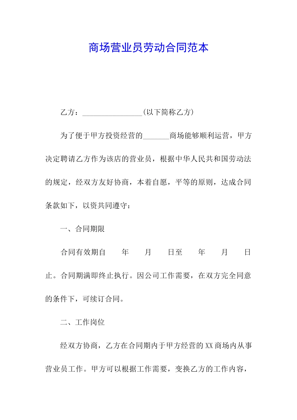商场营业员劳动合同范本_第1页