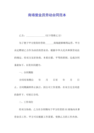 商场营业员劳动合同范本