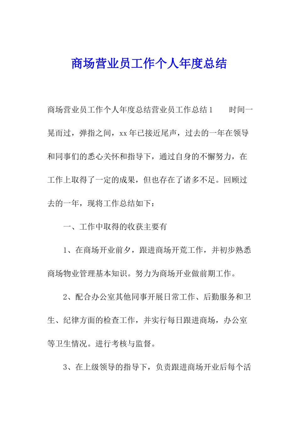 商场营业员工作个人年度总结_第1页