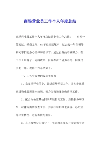 商场营业员工作个人年度总结