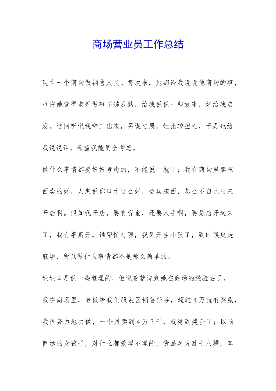 商场营业员工作总结-_第1页