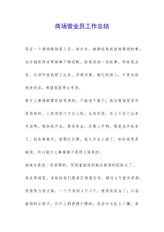 商场营业员工作总结-