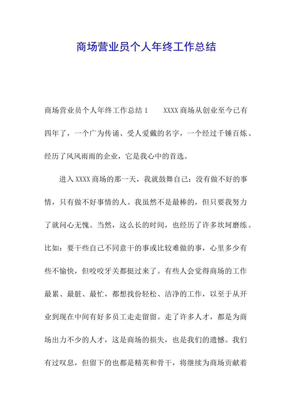 商场营业员个人年终工作总结_第1页