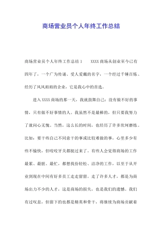 商场营业员个人年终工作总结