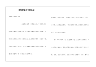 商场营业员年终总结