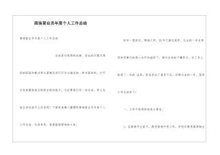 商场营业员年度个人工作总结