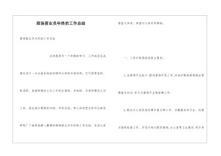 商场营业员年终的工作总结