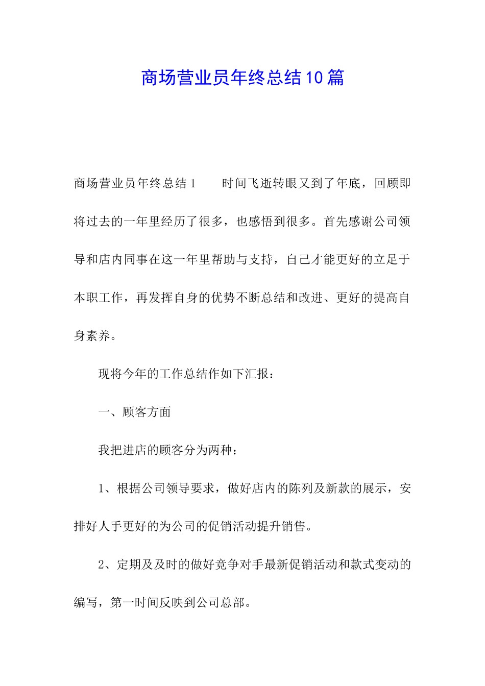 商场营业员年终总结10篇_第1页
