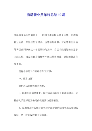 商场营业员年终总结10篇