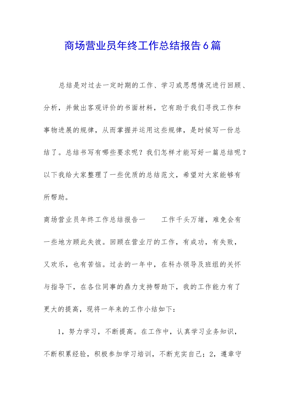 商场营业员年终工作总结报告6篇_第1页