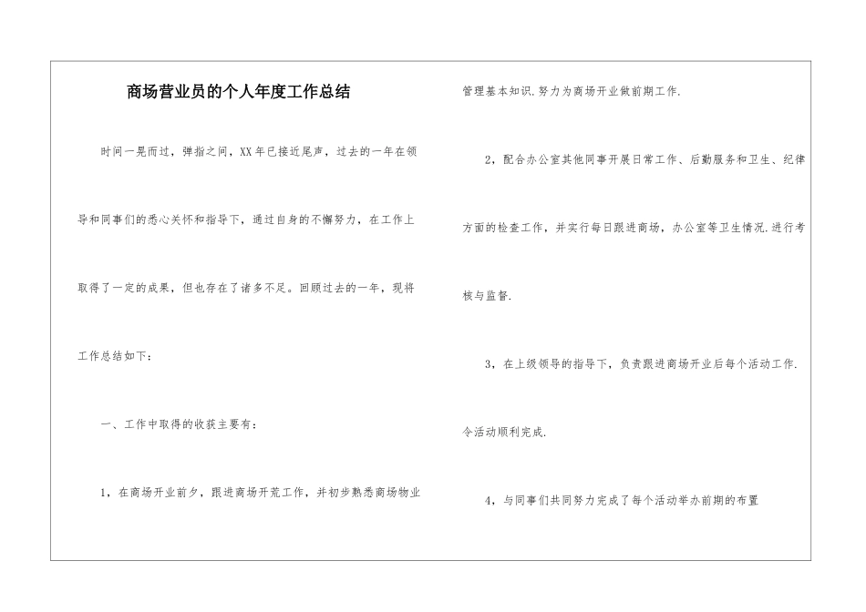商场营业员的个人年度工作总结_第1页