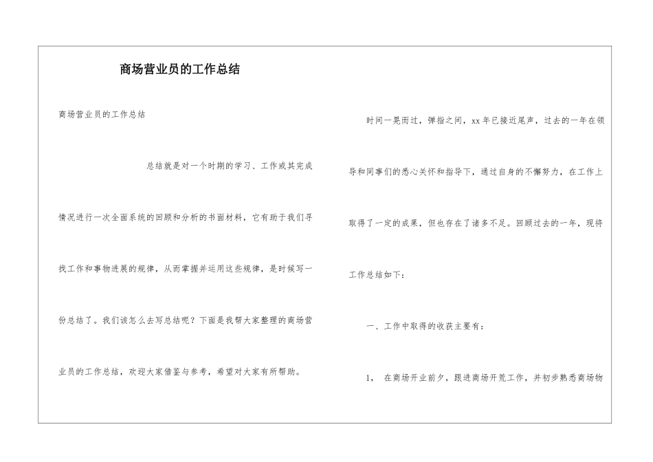 商场营业员的工作总结_第1页