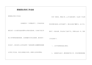 商场营业员的工作总结