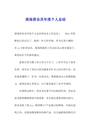 商场营业员年度个人总结