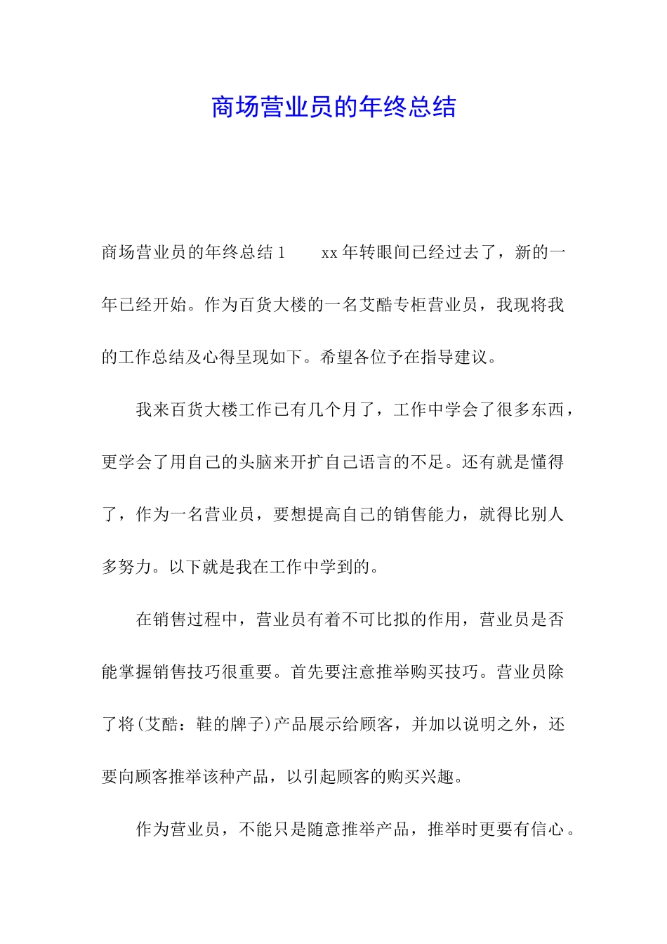 商场营业员的年终总结_第1页