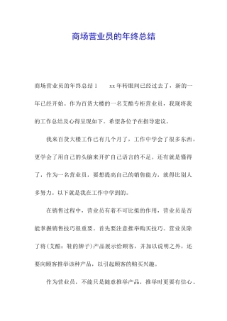 商场营业员的年终总结