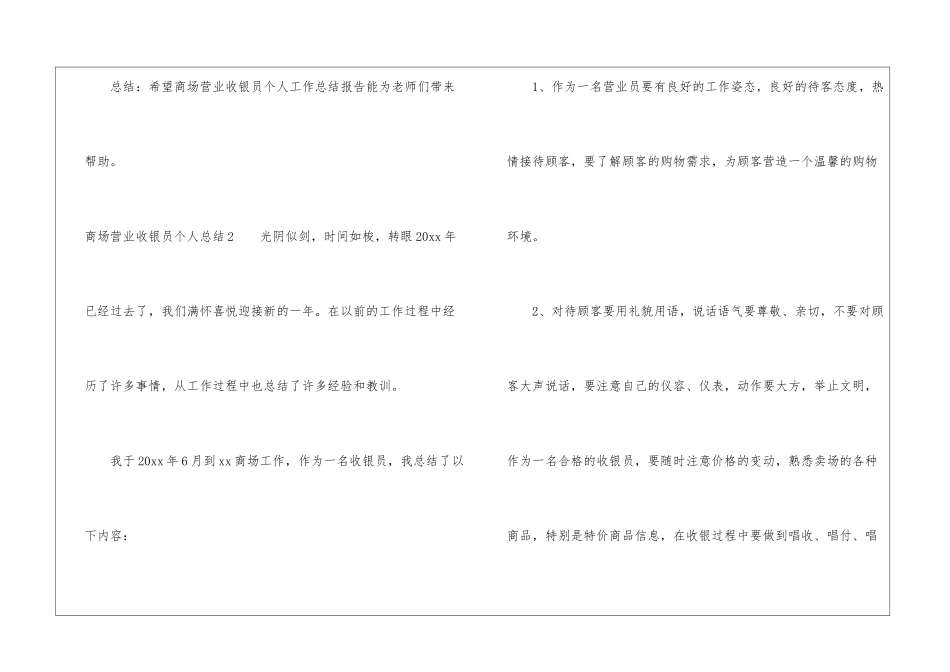 商场营业收银员个人总结2篇_第3页