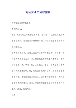 商场营业员辞职报告-