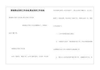 商场营业员的工作总结-营业员的工作总结