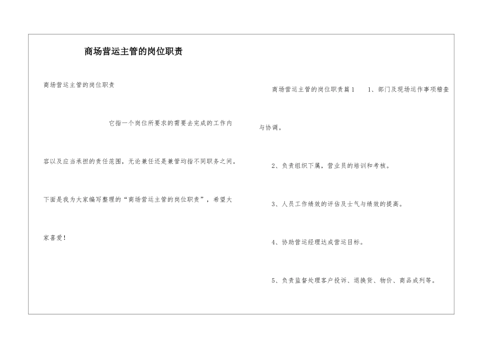 商场营运主管的岗位职责_第1页
