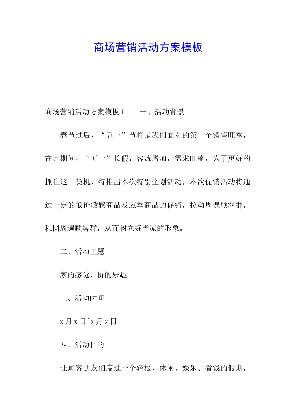 商场营销活动方案模板_第1页