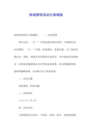 商场营销活动方案模板