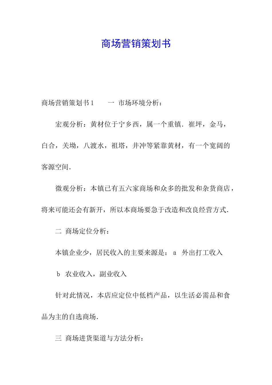 商场营销策划书_第1页