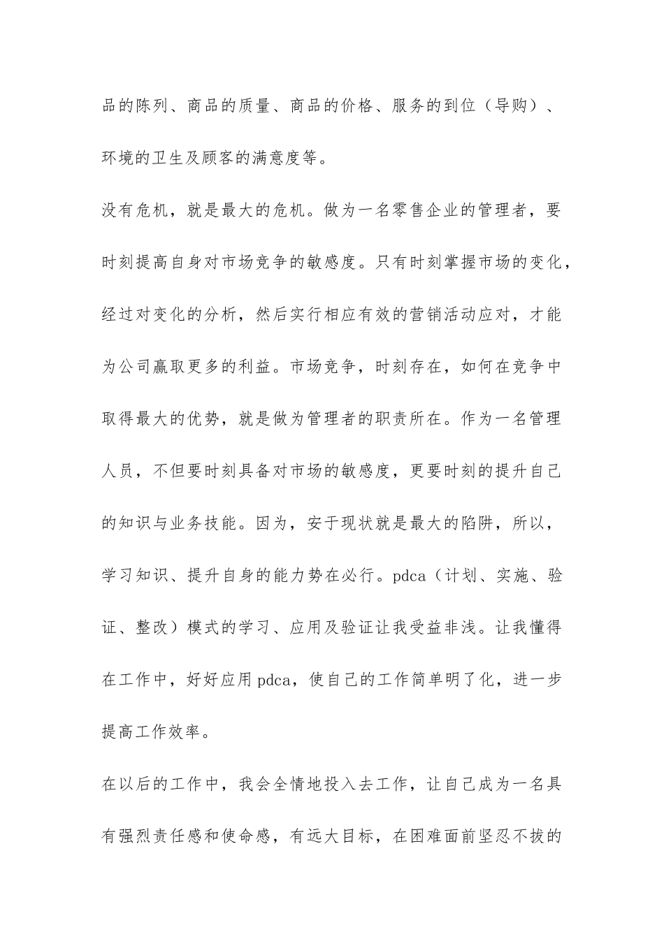 商场营销经理的实习总结-_第3页