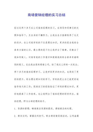 商场营销经理的实习总结-