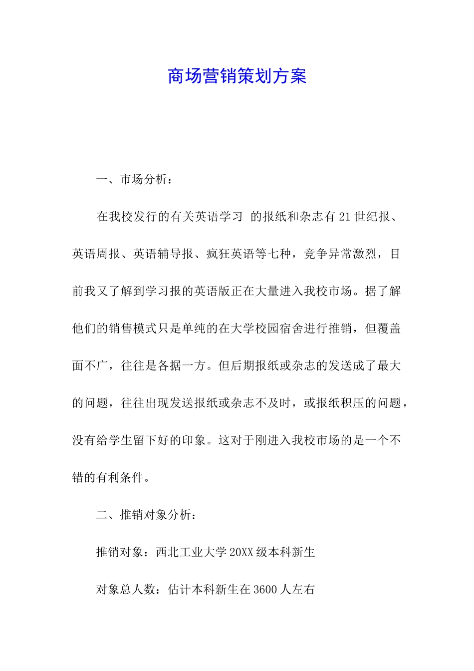 商场营销策划方案_第1页