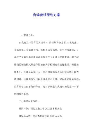 商场营销策划方案