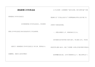 商场营销工作年终总结