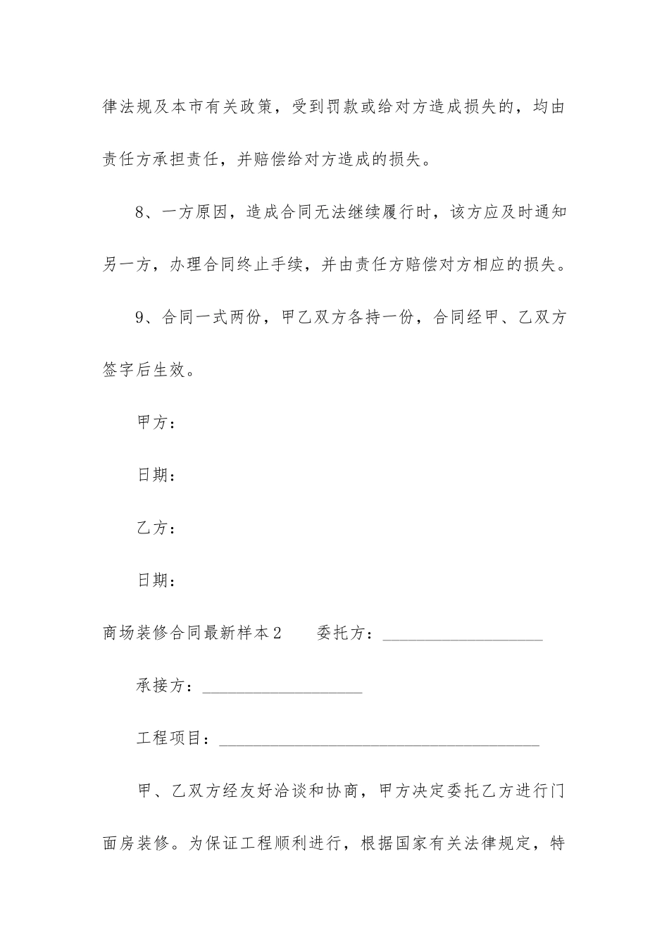 商场装修合同最新样本3篇-店面装修合同样本_第3页