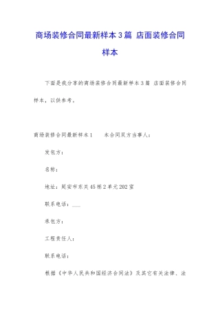 商场装修合同最新样本3篇-店面装修合同样本