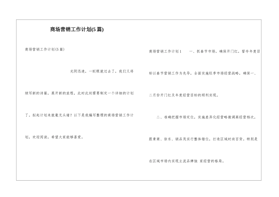商场营销工作计划_第1页
