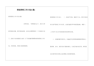 商场营销工作计划