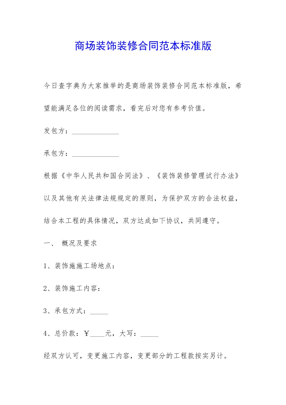 商场装饰装修合同范本标准版-_第1页