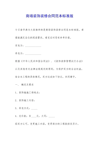 商场装饰装修合同范本标准版-