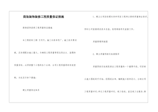 商场装饰装修工程质量保证措施--