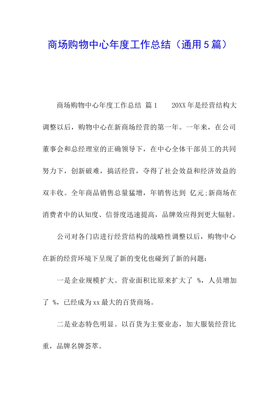 商场购物中心年度工作总结(通用5篇)_第1页