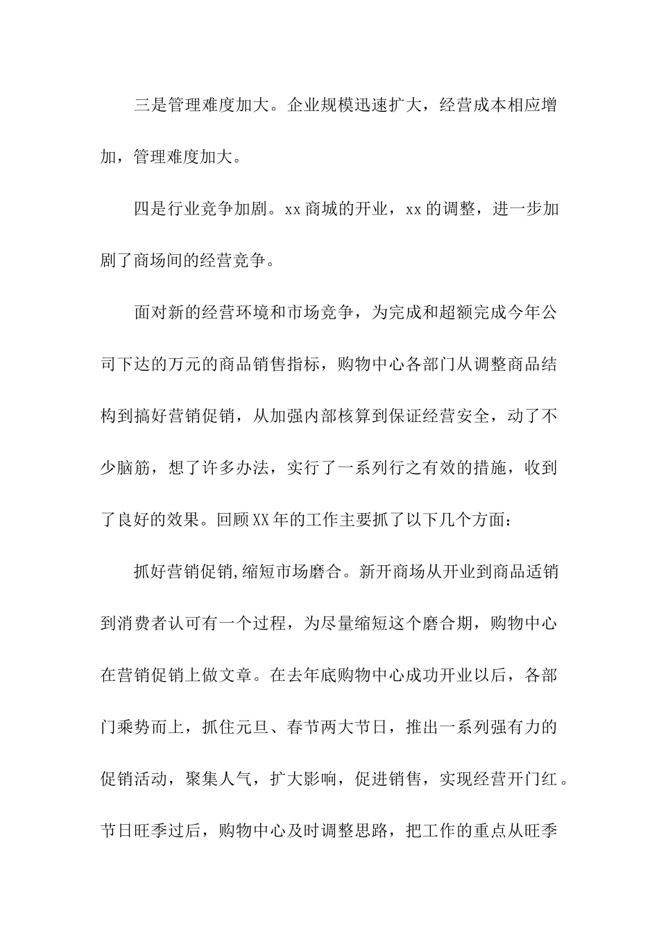 商场购物中心年度工作总结(通用5篇)_第2页
