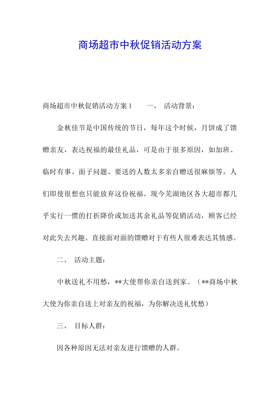 商场超市中秋促销活动方案_第1页