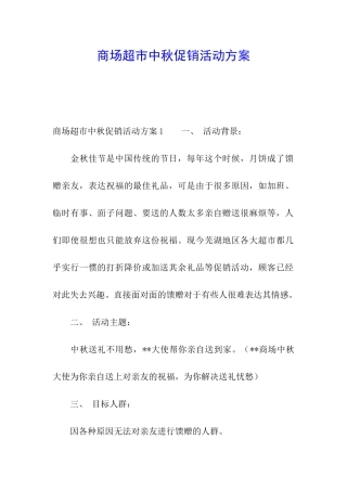 商场超市中秋促销活动方案
