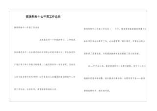 商场购物中心年度工作总结