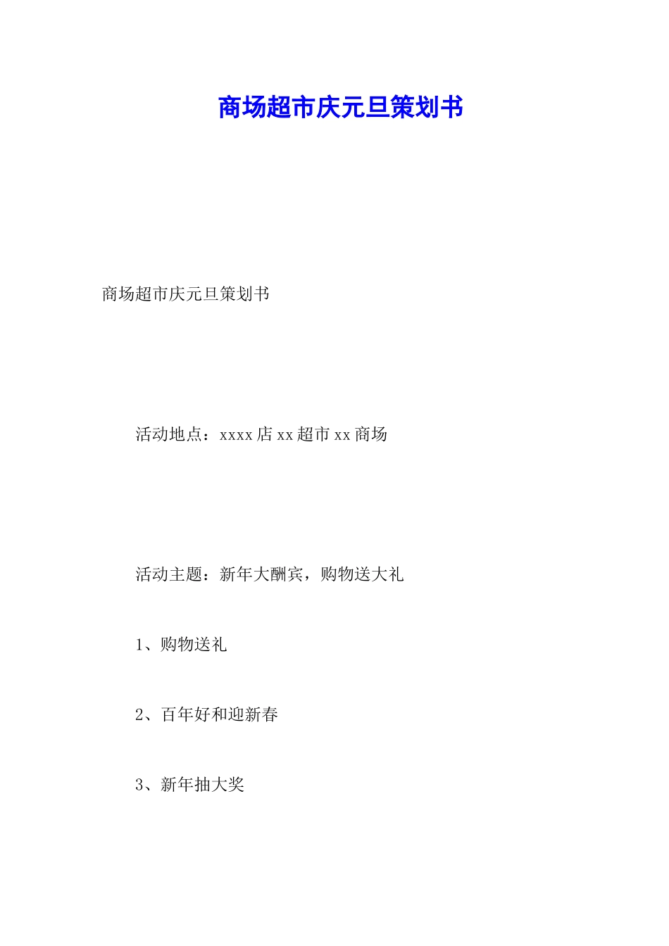 商场超市庆元旦策划书_第1页