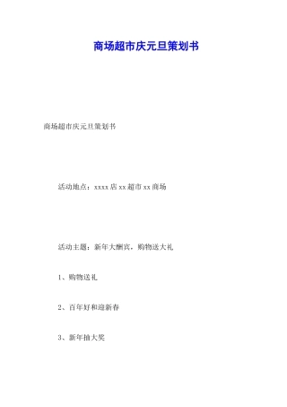商场超市庆元旦策划书