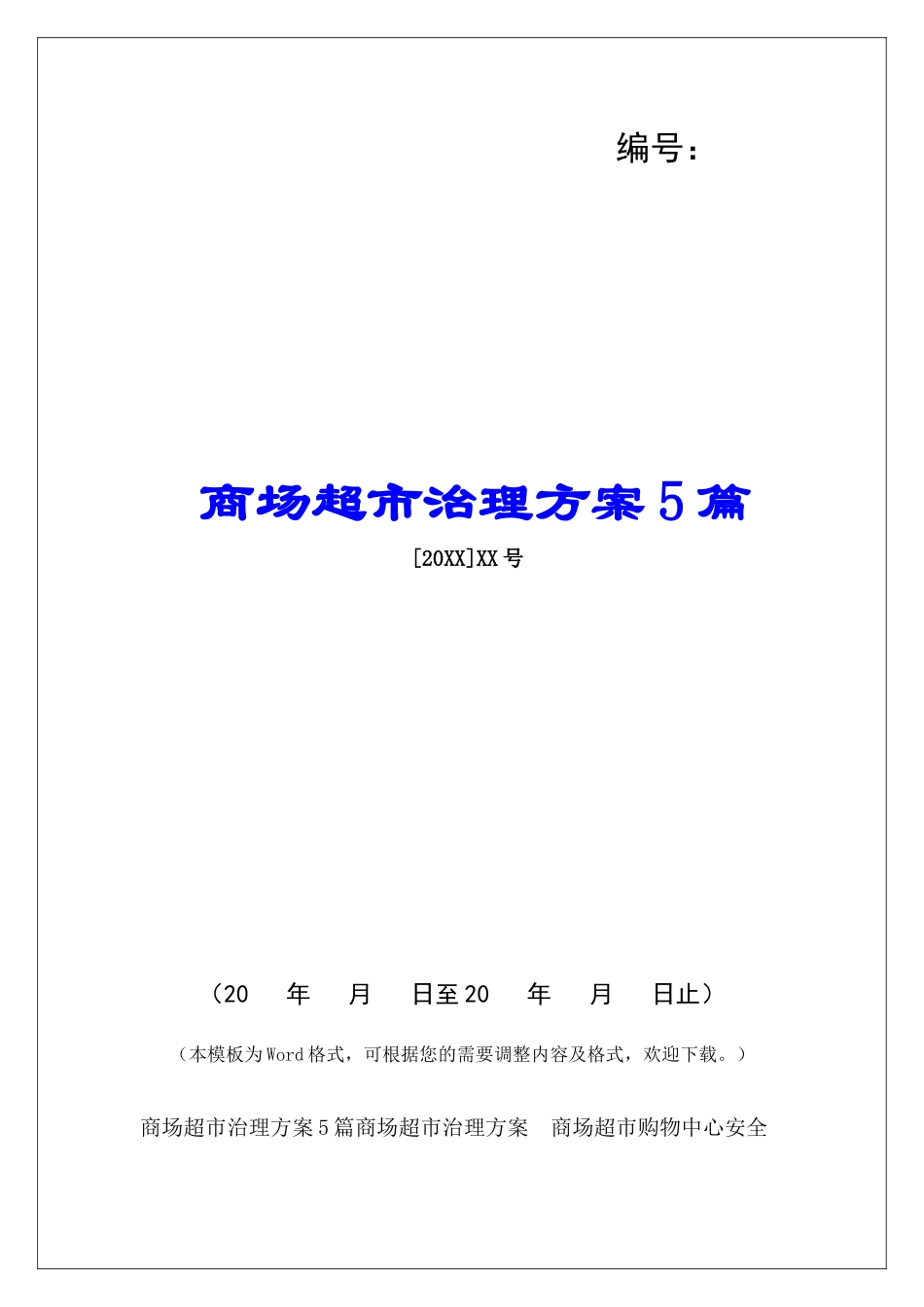 商场超市治理方案5篇_第1页
