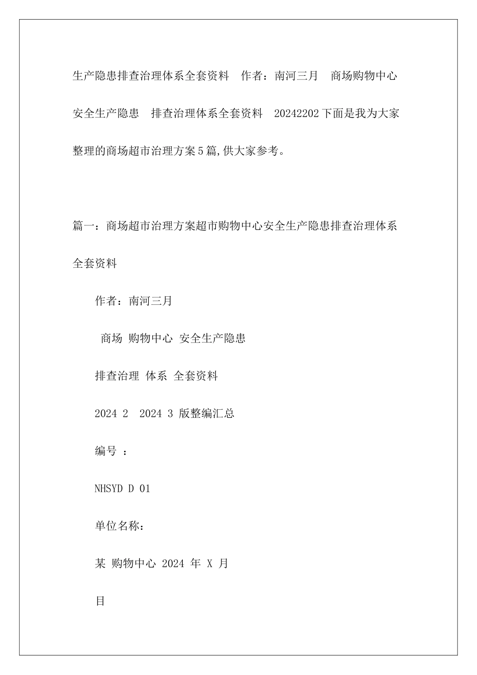 商场超市治理方案5篇_第2页